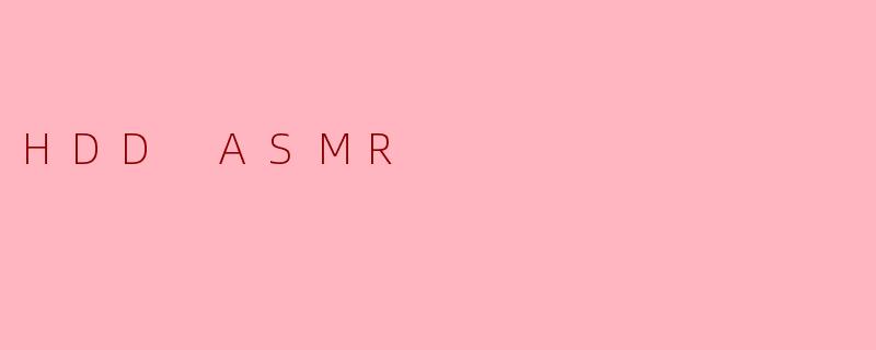 《HDDASMR：当机械硬盘的嗡鸣成为数字时代的治愈之音》